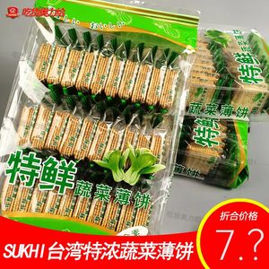 台湾SUKHI特鲜蔬菜起士薄饼特浓牛奶薄饼300g*3袋饼干 休闲零食品