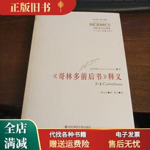 【保正】《哥林多前后书》释义 （美）科纳 华东师范大学出版社97