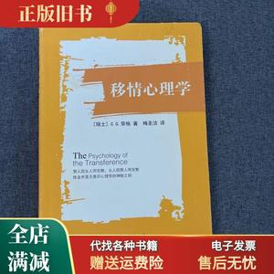 【保正】移情心理学 （瑞士）C.G.荣格 梅圣洁译 世界图书北京出