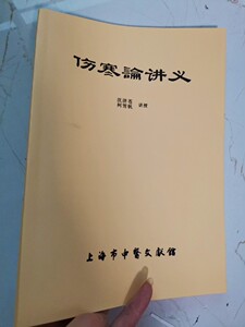 伤寒论讲义 沈济苍，柯雪帆讲授 上海市中医文献馆,1982 中医老书