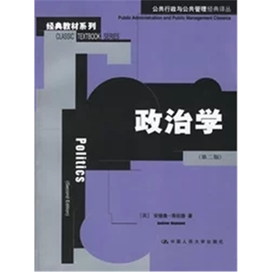 政治学 第二版   安德鲁·海伍德着；张立鹏译