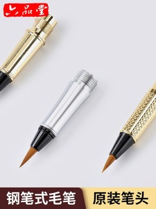 六品堂钢笔式毛笔原装狼毫软笔备用替换笔头