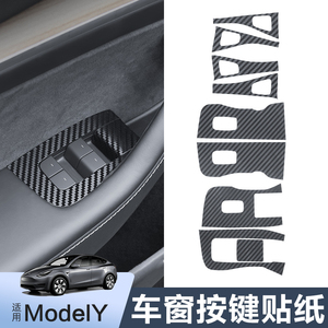 适用特斯拉ModelY车门按键贴纸碳纤纹装饰开关窗面板保护膜丫配件