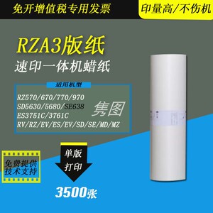 隽图适用理想RZA3版纸RZ570 RZ670 RZ770 RZ970 SE638 SD5680 6680 SV ES EV数码一体化速印机制版蜡纸版纸