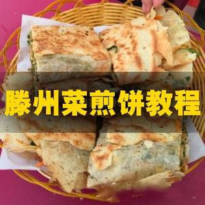 滕州菜煎饼调料配方枣庄小吃山东煎饼课程小本秘方制作技术摆摊