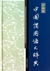 【正版】中国惯用语大辞典(辞海版)(精)温端政//吴建生上海辞书