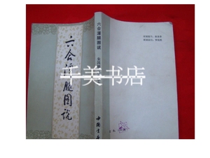 原版：六合潭腿图说 /北京市中国书店