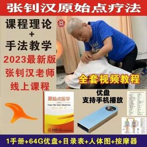 2022原始点医学书张钊汉完整版简体健康手册按摩松筋DVD视频讲座