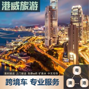 东莞深港粤澳港两地租车深圳香港接送机香港迪斯尼跨境直通车