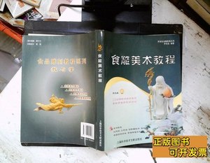 原版旧书罗家良食雕教程系列：食雕美术教程 罗家良着 2010上海科