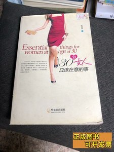 现货30岁女人应该在意的事 叶初夏着/哈尔滨出版社/2013