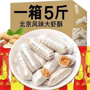 大虾酥糖老北京风味老式怀旧零食袋装花生糖结婚庆喜糖果年货节