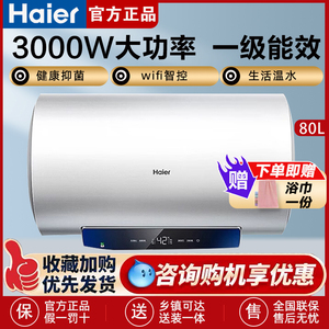 Haier/海尔 EC8001-MC3U1 一级智能速热卫生间80升储水式电热水器