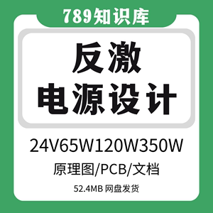 24V65W 120W 350W反激开关电源全套资料原理图PCB变压器规格报告