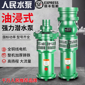 人民油浸式潜水泵380V三相高扬程大流量上海4 6寸8寸农用高压抽水