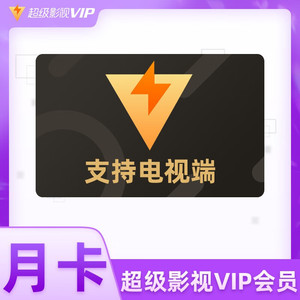 腾讯视频超级影视vip月卡 腾讯svip 云视听会员极光TV会员一个月