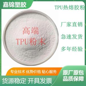 TPU热熔胶粉末 聚氨酯热溶级 高粘度可水洗粉末TPU颗粒原料