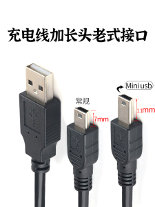 迷你mini USB加长头老人机数据线行车记录仪V3充电线T型口特长MP3/MP4线适用移动硬盘PSP游戏机唱戏机充电器