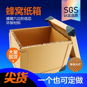 【定制款】大容量蜂窝纸箱包装盒超大加厚重型机械设备物流蜂巢箱