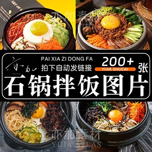 石锅拌饭图片韩式拌饭简餐盖饭美团外卖菜品菜单照片韩国料理素材