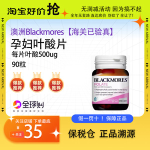 BLACKMORES澳佳宝孕妇叶酸片孕期营养素天猫备孕补充剂澳洲90粒