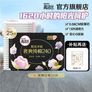 【14点抢】高洁丝奢爽纯棉卫生巾日用姨妈巾官方旗舰店