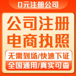 营业执照代办理公司注册个体户电商注销上海海南广州深圳东莞佛山