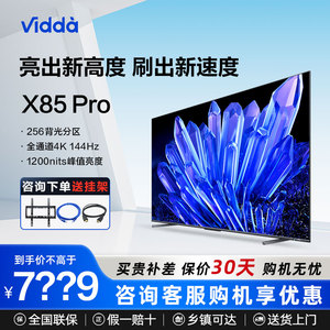 海信Vidda X85pro85英寸4K高清144Hz高刷液晶屏幕电视机85v3k-pro