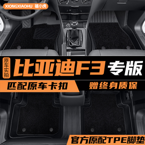 专用于比亚迪F3脚垫全车包围tpe汽车用品内饰改装配件大全地毯垫