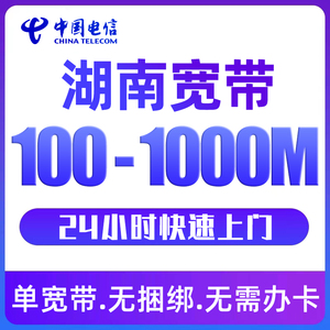 湖南电信宽带套餐办理新安装单宽带融合非联通移动网络无办卡捆绑