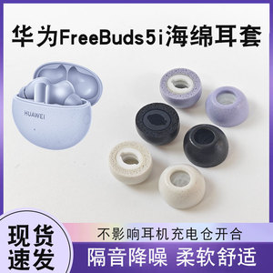 适用华为FreeBuds5i蓝牙耳机套降噪海绵耳塞套freebuds4i防滑耳帽记忆海绵耳机塞滤网隔音真无线慢回弹配件