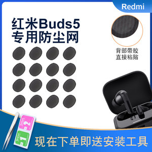 适用小米Redmi Buds 5无线耳机防尘网定制耳机听筒网过滤网Redmi Buds5降噪版调音棉配件替换喇叭网膜