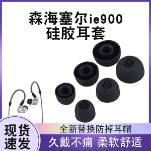 适用于森海塞尔ie900硅胶耳机套森海动圈HIFI入耳式耳机耳帽Sennheiser耳塞套IE900 IE600 IE300耳套配件