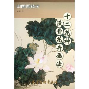 十二花神没骨花卉画法 孟雷 天津杨柳青出版社