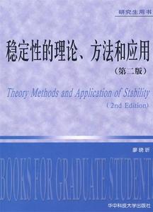 二手/稳定性的理论方法和应用（第2版） 廖晓昕  著  华中科技