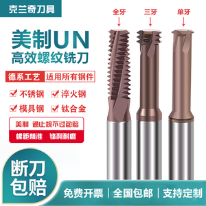 美制UNC钨钢螺纹铣刀单牙三牙加工中心螺纹铣刀数控CNC加工铣牙刀