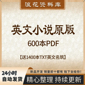 英文小说600本PDF送1400本英文名筑TXT电子书籍版