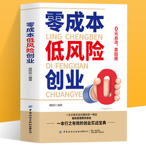 零成本低风险创业 0元启动高回报 零成本创业小项目走向财富自由 微信微博账号营销变现实用案例 抖音短视频运营教材市场营销学书