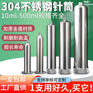 不锈钢点胶机针筒30/55/100/200/300/500CC耐热耐压304不锈钢胶筒