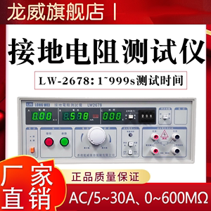龙威2678接地电阻测试仪安规交流 微电阻导通数字线材测试仪