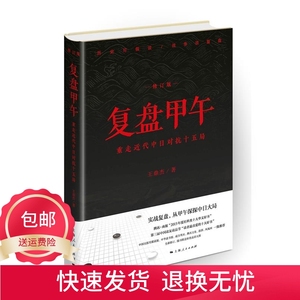 复盘甲午:重走近代中日对抗十五局 王鼎杰 著 上海人民出版社