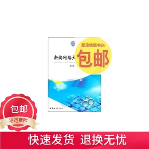 现代远程教育系列规划教材：新编网络大学英语（1）/郑州大学出