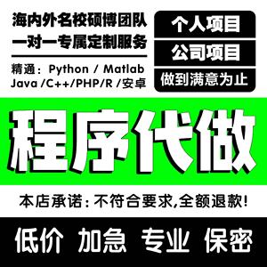 Python代编程Java算法web代码编写R代做php深度机器学习c爬虫安卓