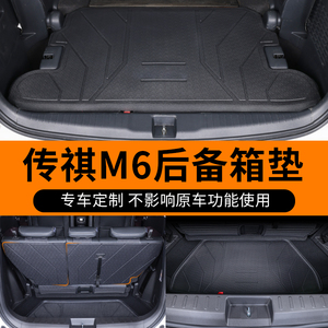 适用广汽传祺m6pro后备箱垫全包围传奇gm6改装专用配件TPE尾箱垫