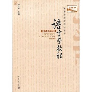 语言学教程（第三版中文本）/胡壮麟  主编