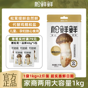 松鲜鲜官方旗舰店松茸鲜菌菇粉1kg*1袋商用代替鸡精0添加炒菜调味