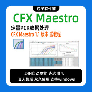 Bio-Rad   CFX Maestro 2.3软件安装 定量PCR数据处理送教程  win