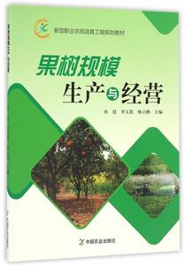 正版图书果树规模生产与经营 孙廷,李玉霞,杨立鹏 9787109223578