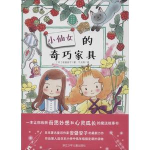 正版图书安昼安子仙女童话:小仙女的奇巧家具 [日] 安昼安子 著,