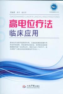 正版图书 高电位疗法临床应用 朱平,赵宗平 编著 9787509179796